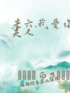 老六.我爱你殷夫人