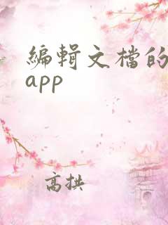 编辑文档的软件app