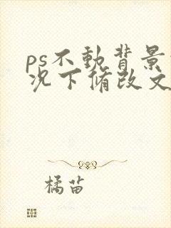 ps不动背景情况下修改文字