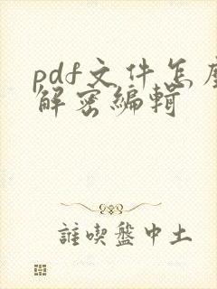 pdf文件怎么解密编辑