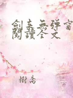 剑来无弹窗免费阅读全文