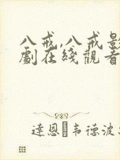 八戒,八戒影视剧在线观看免费