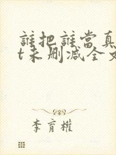 谁把谁当真txt未删减全文