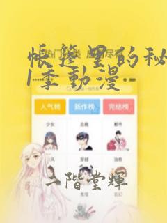 帐篷里的秘密第1季动漫：结局+番外