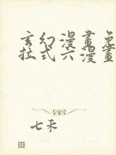 玄幻漫画免费下拉式六漫画