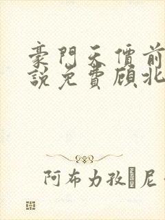 豪门天价前妻小说免费顾北辰简沫