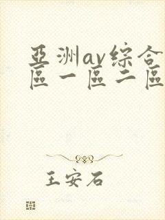 亚洲av综合色区一区二区