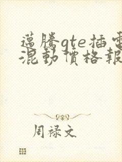 迈腾gte插电混动价格报价