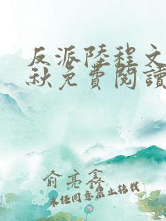 反派陆程文冷清秋免费阅读最新小说