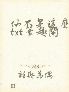 仙不是这么修的txt笔趣阁