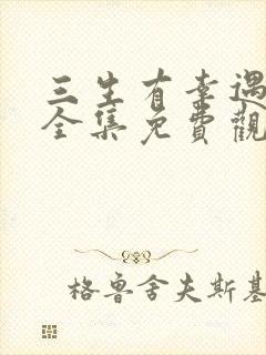 三生有幸遇见你全集免费观看完整版