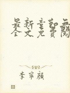 最新章节无弹窗全文免费阅读