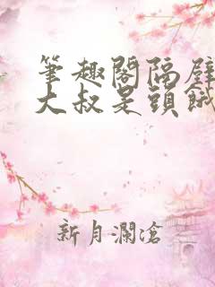 笔趣阁隔壁机长大叔是头饿狼