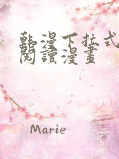 韩漫下拉式在线阅读漫画