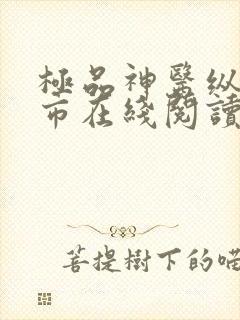 极品神医纵横都市在线阅读