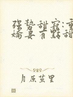 强势甜宠:重生娇妻有点甜