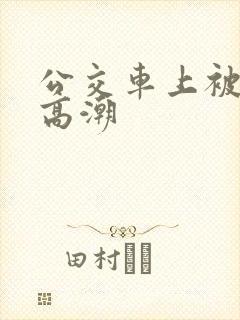 公交车上被摸到高潮