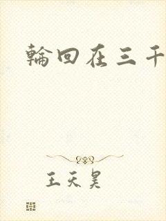 轮回在三千世界