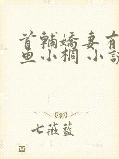 首辅娇妻有空间鱼小桐 小说