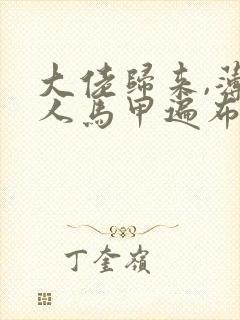 大佬归来,薄夫人马甲遍布全球小说在线收听