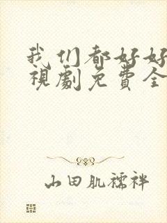 我们都好好的电视剧免费全集在线观看