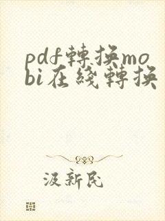 pdf转换mobi在线转换