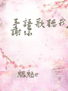 手语歌听我说谢谢你