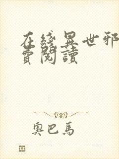 在线异世邪君免费阅读