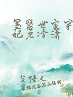 墨医世家穿越王妃免冷潇