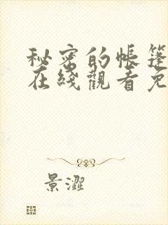 秘密的帐篷漫画在线观看免费