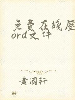 免费在线压缩word文件