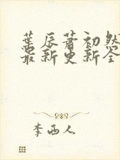 叶辰萧初然最快最新更新全文免费