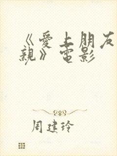 《爱上朋友的母亲》电影