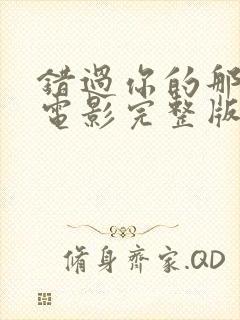 错过你的那些年电影完整版免费