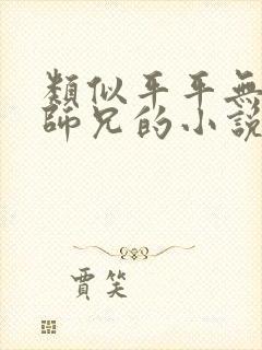 类似平平无奇大师兄的小说