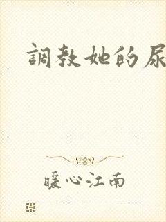 调教她的尿孔
