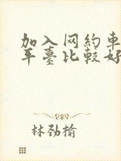 加入网约车哪个平台比较好