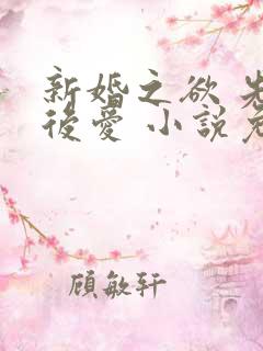 新婚之欲 先婚后爱 小说免费阅读