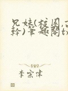 兄妹(校园,高干)笔趣阁txt
