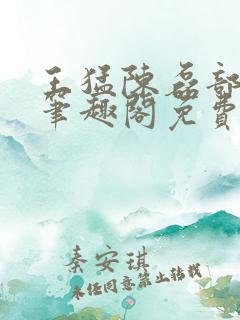 王猛陈磊部分7笔趣阁免费阅读