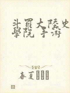 斗罗大陆史莱克学院 手游
