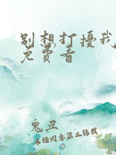 别想打扰我学习免费看