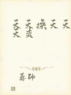天天操天天舔天天爽