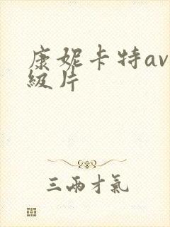 康妮卡特av一级片