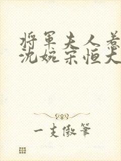 将军夫人惹不得沈婉宋恒大结局