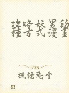 攻略妖男的一万种方式漫画全集免费