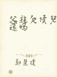 父亲欠债儿子该还吗