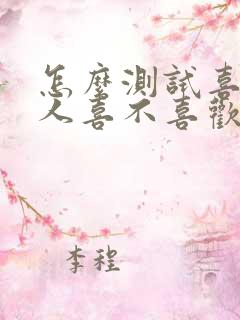 怎么测试喜欢的人喜不喜欢你