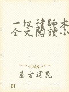 一级律师木苏里全文阅读小说