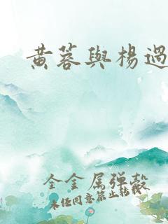 黄蓉与杨过荒岛